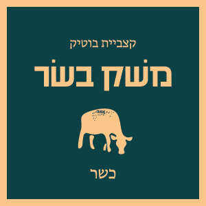 לוגו משק בשר-01